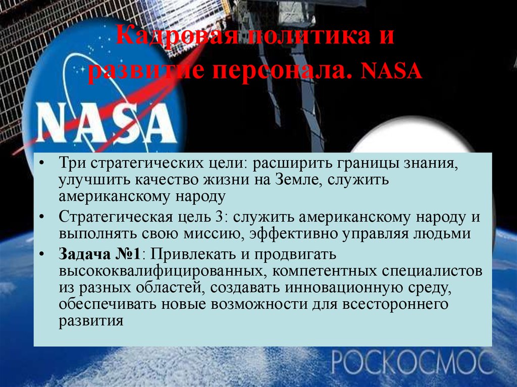 Кадровая политика и развитие персонала. NASA
