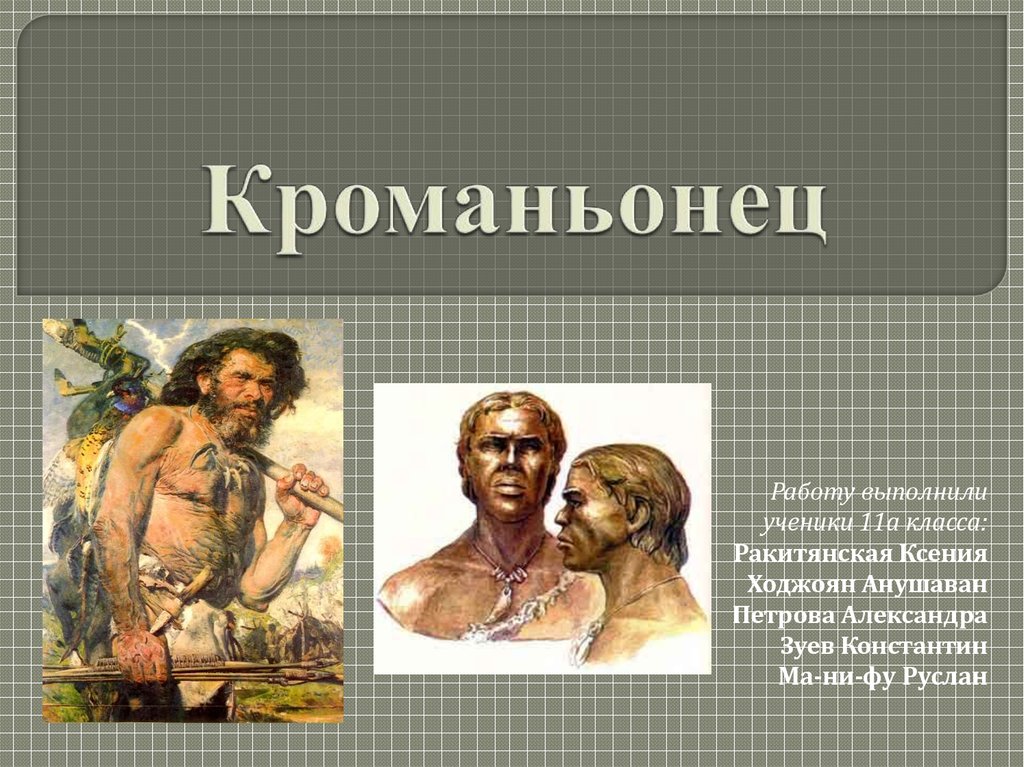 Какие кроманьонцы. Кроманьонец. Кроманьонец образ жизни. Образ жизни кроманьонцев кратко. Человек кроманьонец образ жизни.