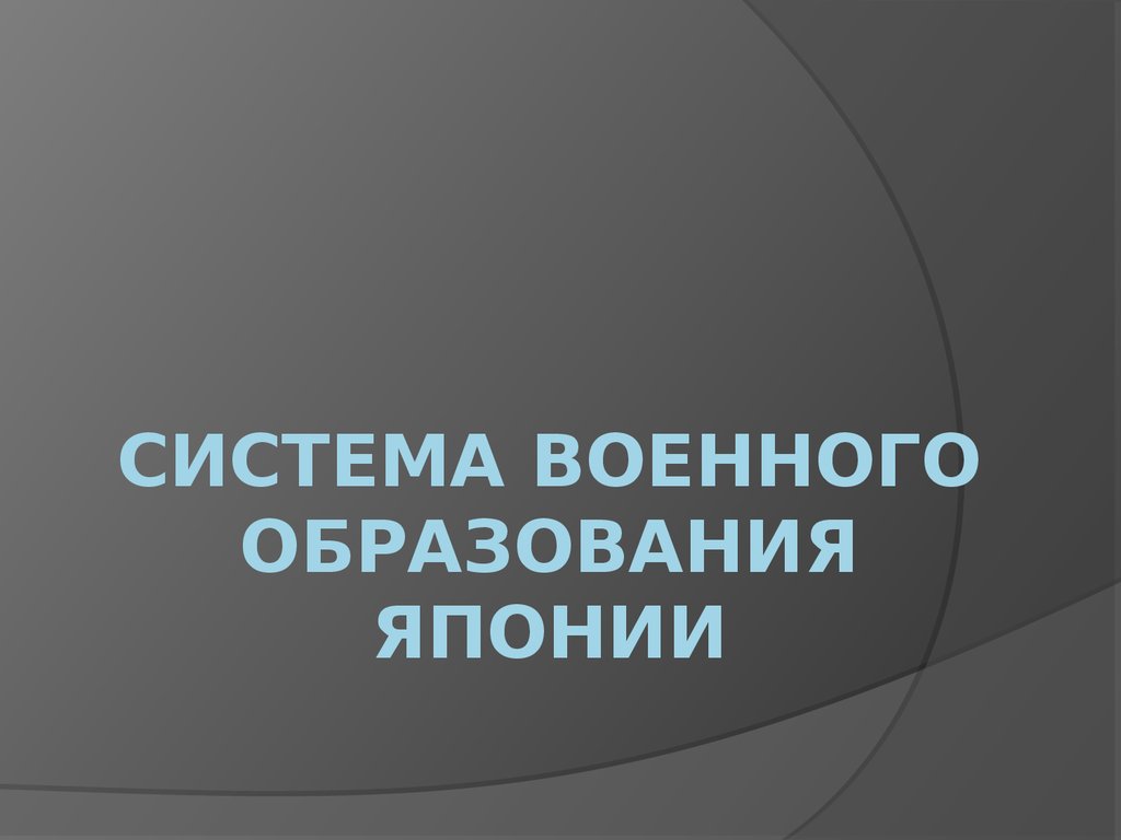 Система войн. Система военного образования в Японии.