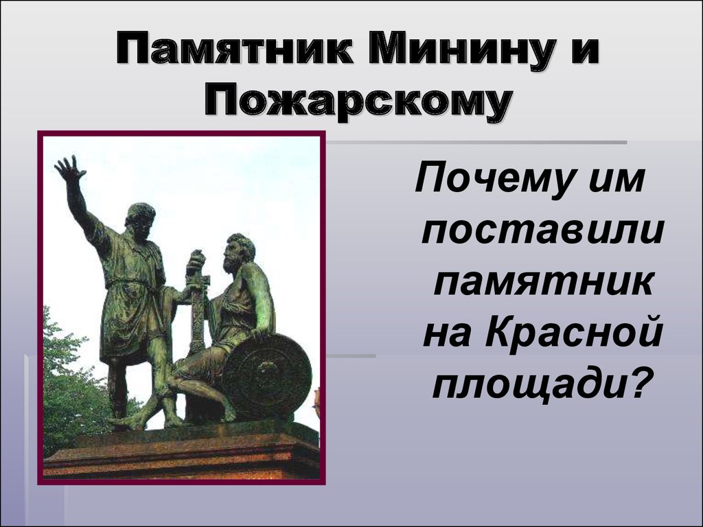 Почему памятник минину и пожарскому. Опиши памятник к.Минину и д.Пожарскому. Памятник Минину и Пожарскому. Памятник к Минину и д Пожарскому. Памятник Минину и Пожарскому на красной площади.