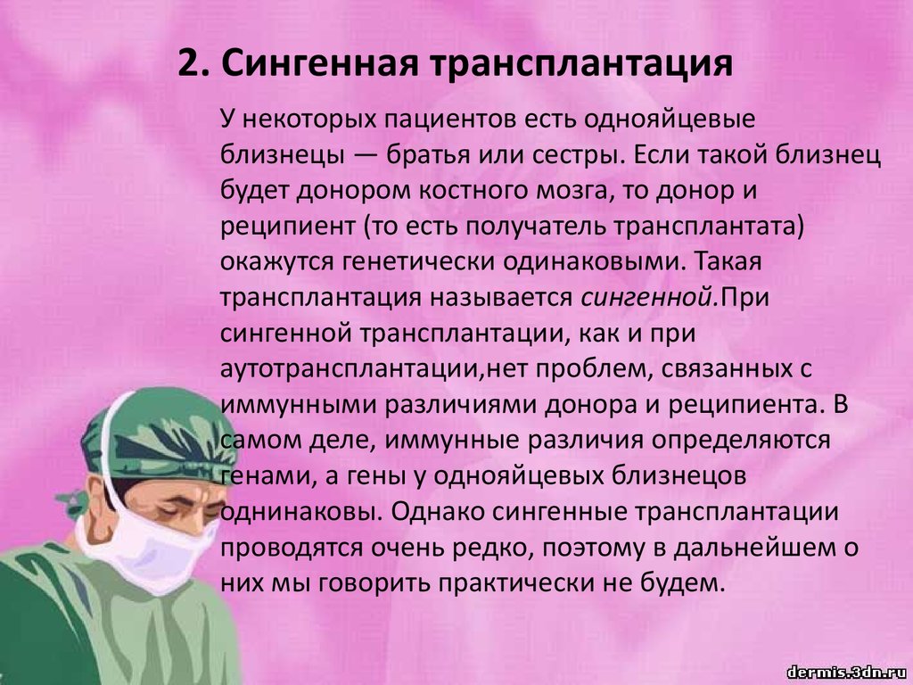 Правовые основы трансплантации. Правовые аспекты трансплантации. Виды трансплантологии. Тканевая трансплантация. Трансплантация костного мозга презентация.