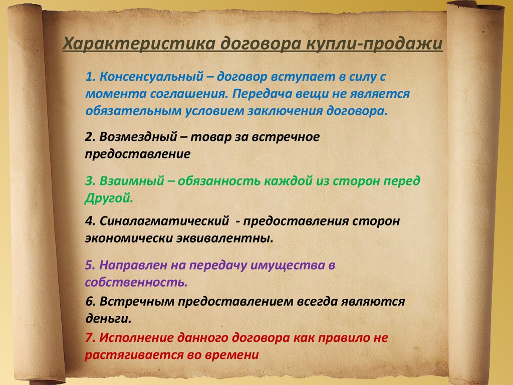 Взаимный договор. Возмездный договор купли продажи это. Характеристика договора купли-продажи. Купля продажа реальная или консенсуальная сделка. Договор купли продажи консенсуальный возмездный.