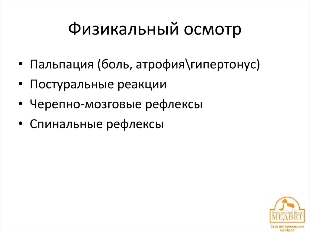 Физикальный осмотр