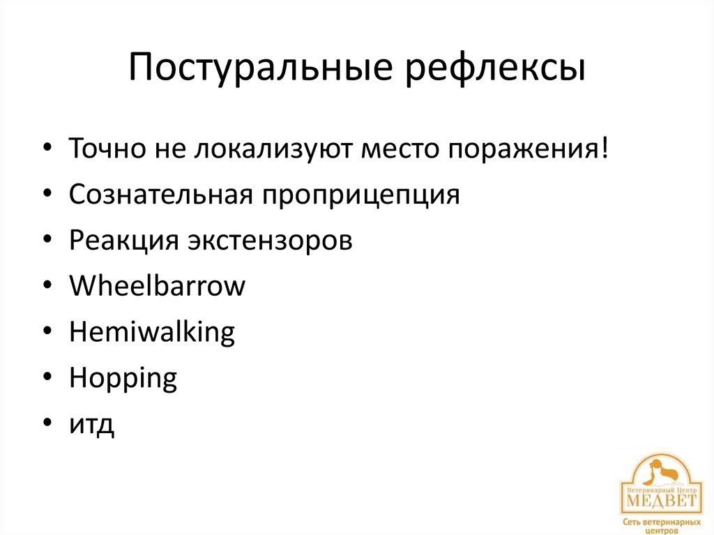 Постуральные рефлексы