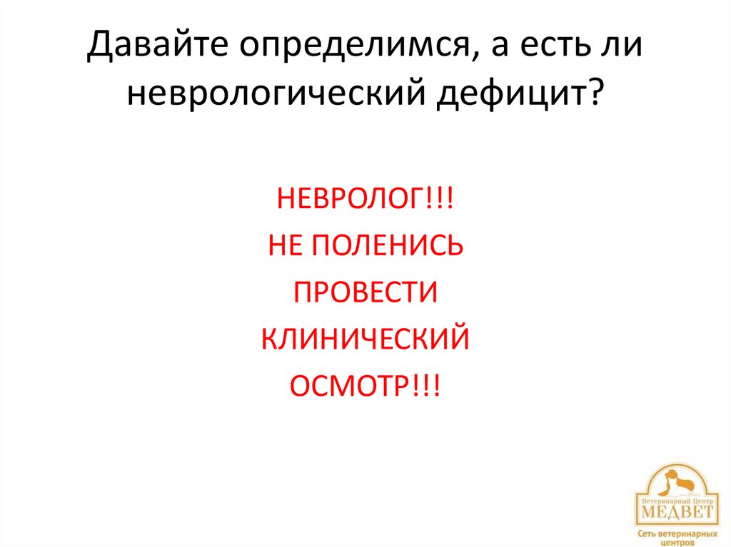 Давайте определимся, а есть ли неврологический дефицит?