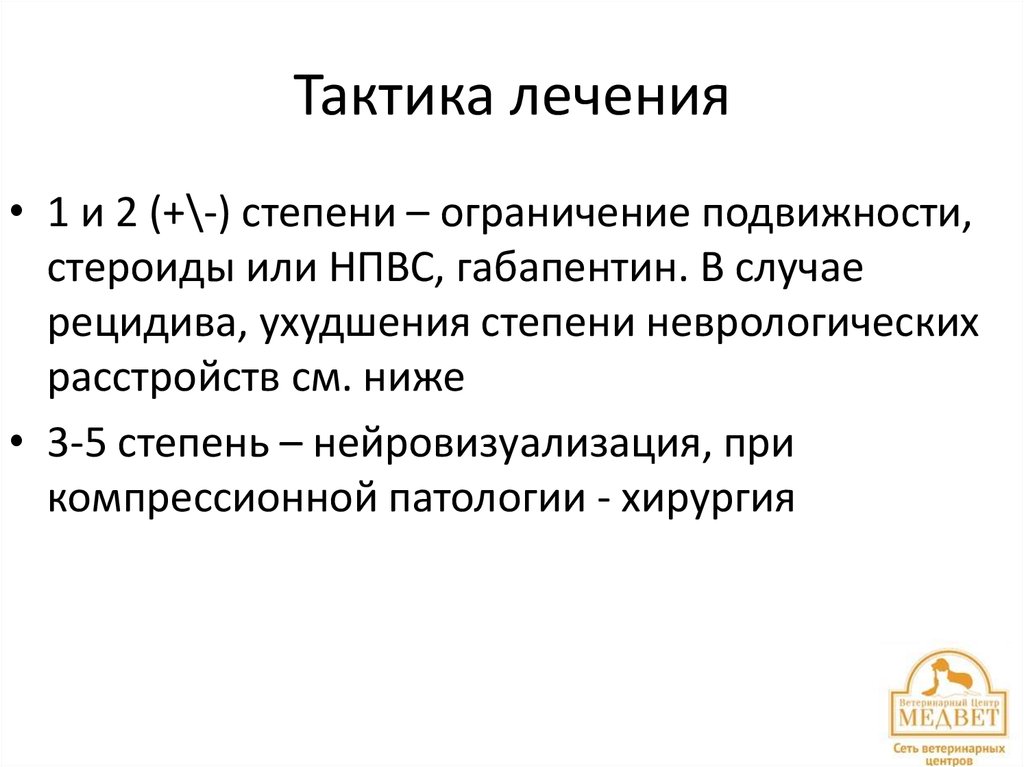 Тактика лечения