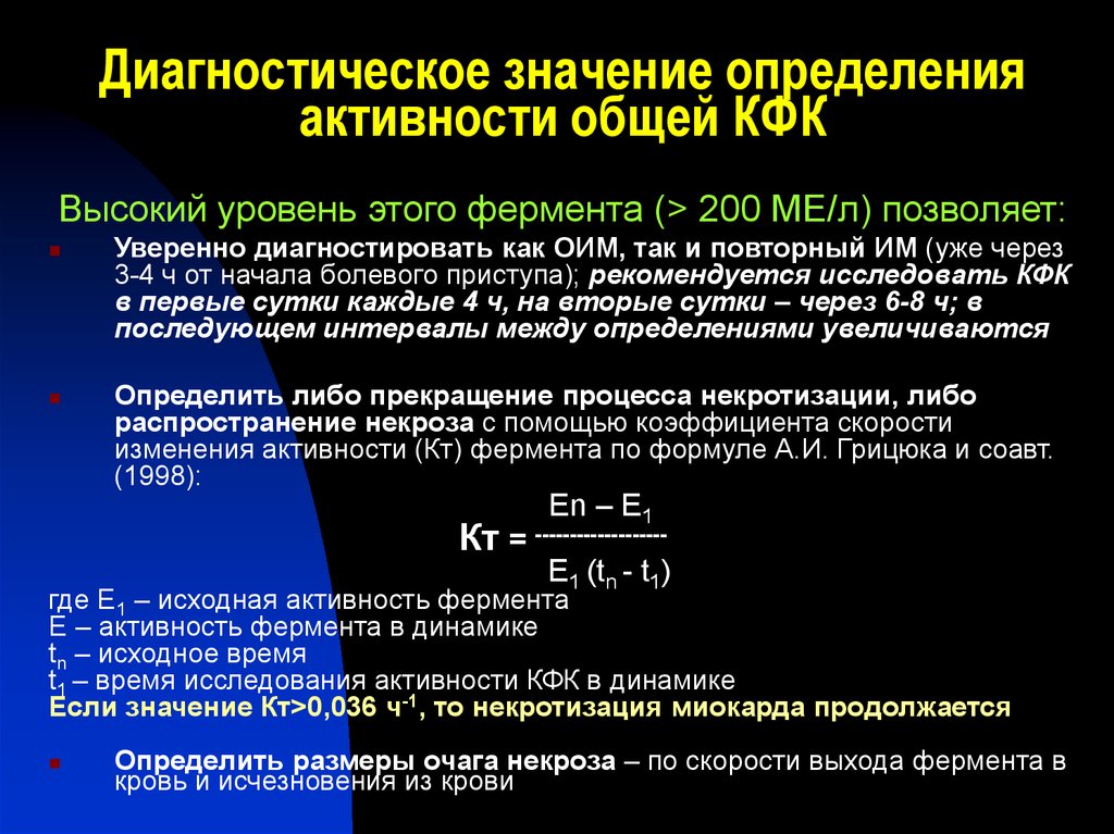 Анализ кфк что это такое. Диагностическое значение это определение. Креатинфосфокиназа диагностическое значение. Диагностическое значение определения креатинфосфокиназы (КФК).. КФК диагностическая значимость.