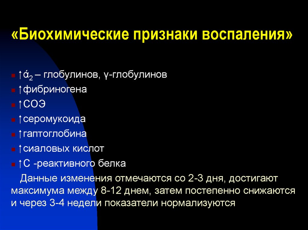 Биохимические симптомы. Биохимические признаки. Механизм воспаления. Механизм воспалительного процесса. Биохимические изменения в очаге воспаления.