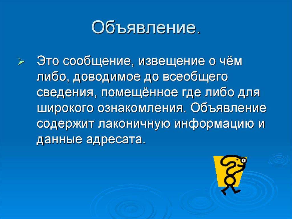 Объявление это. Объявление. Объявление сообщение. Сообщение для всеобщего сведения. Извещение о чем либо.