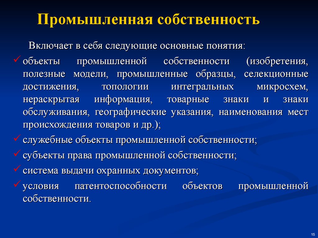 Промышленная собственность презентация