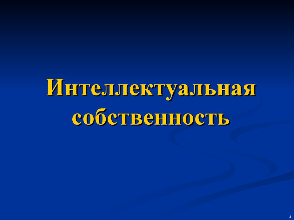 Интеллектуальная собственность презентация. Интеллектуальная собственность в цифре.