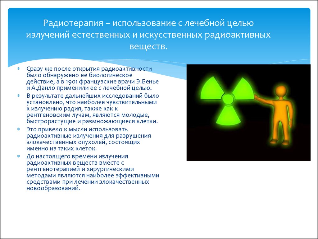 Польза радиации. Принципы лучевой терапии. Биологическое действие радиоактивных веществ. Открытие естественной и искусственной радиоактивности. Цель радиации.