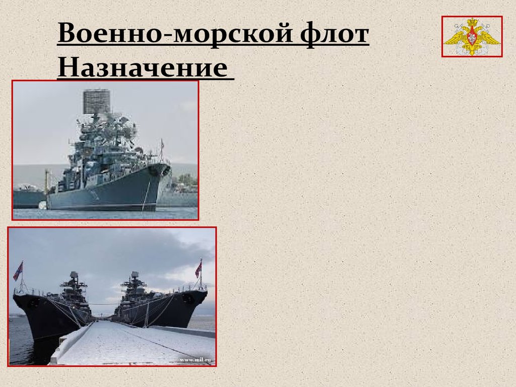 Военно-морской флот Назначение