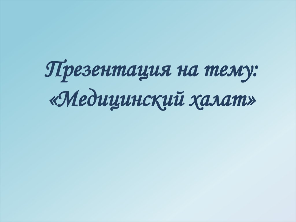 История медицинского халата презентация