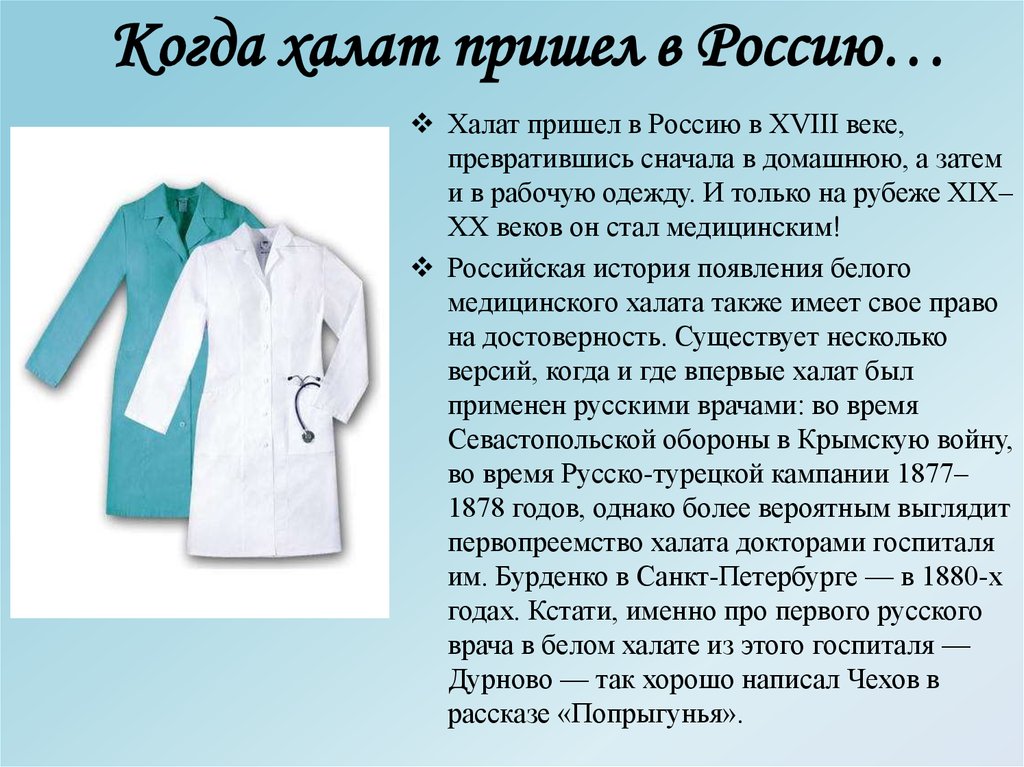 Врачи к 1 классу. Халат медицина. История халата. Халат медицинский для презентации. Презентация белый халат.