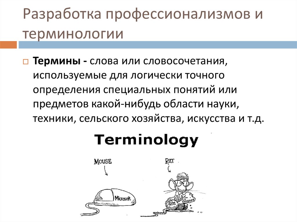 Профессиональные термины