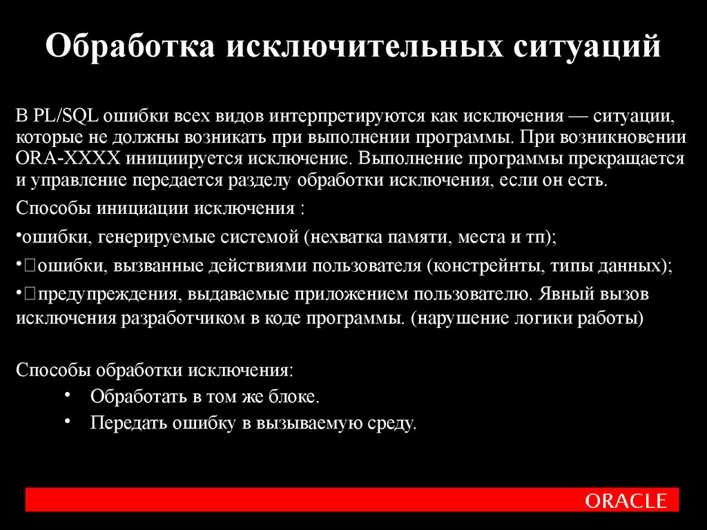 Ошибка обработки исключения. Обработка исключительных ситуаций. . Операторы обработки исключительных ситуаций. Как можно обработать исключительную ситуацию?. Генерация и обработка исключительных ситуаций.