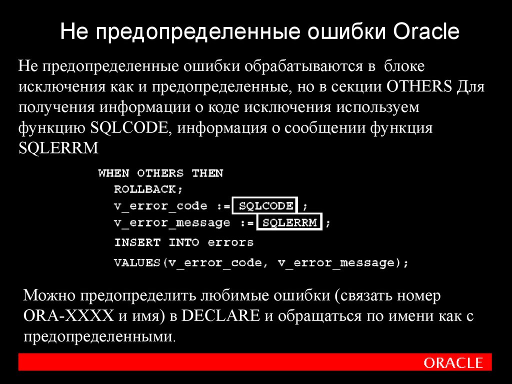 Ошибка обработки исключения. Предопределить. Предопределенный код. Предопределенные функции.