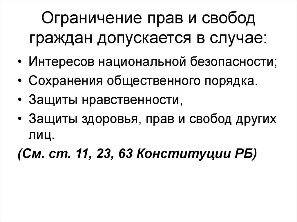 Любая ограниченная. Ограничение прав и свобод человека основания и пределы. Пределы ограничения прав и свобод личности. Правовые основы ограничения прав и свобод человека и гражданина. Конституционные пределы ограничения основных прав и свобод.