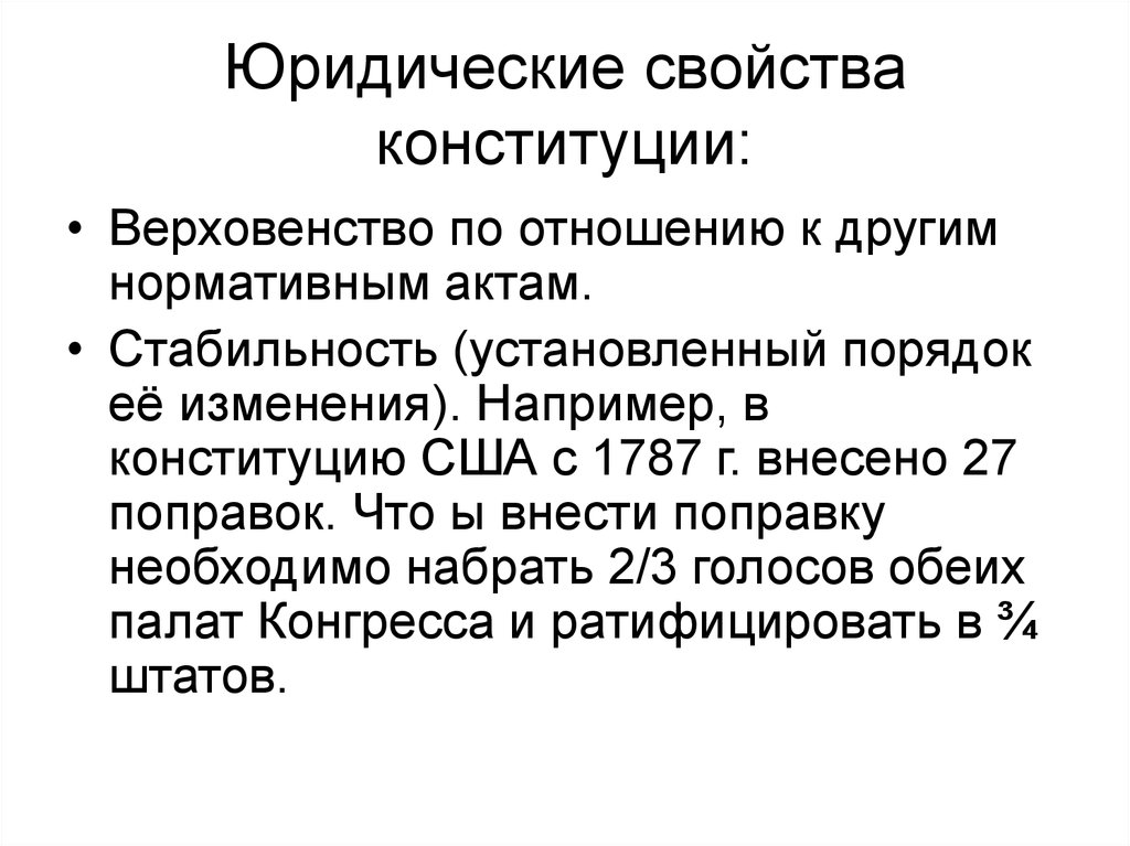 Правовые свойства. Юридические свойства Конституции. Юридические свойства Конституции верховенство. Юридические свойства Конституции США. Юридические свойства Республики.