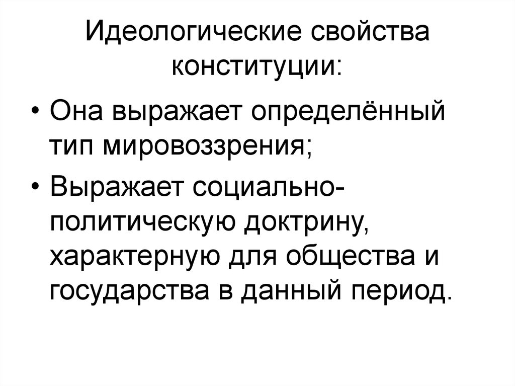 Идеологическая конституция была принята. Идеологическая Конституция. Идеологические свойства Конституции. Идеологическая функция Конституции. Идеологическая Конституция пример.