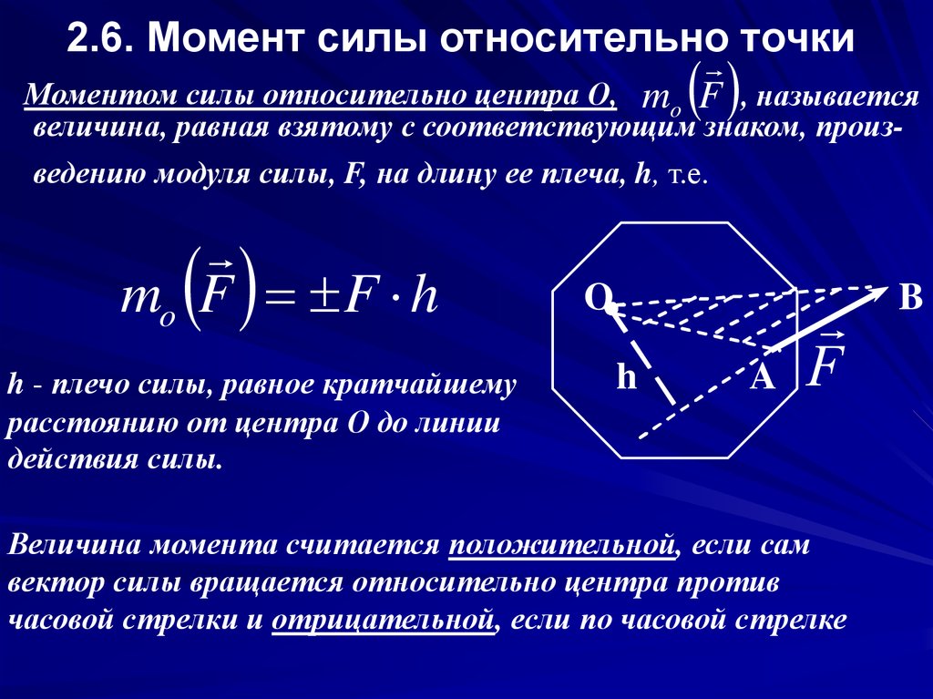 Какие из названных моментов. Как найти момент силы относительно точки. Момент силы относительно точки техническая механика. Момент силы относительно точки техническая механика формула. Момент силы f1 относительно точки o направлен:.