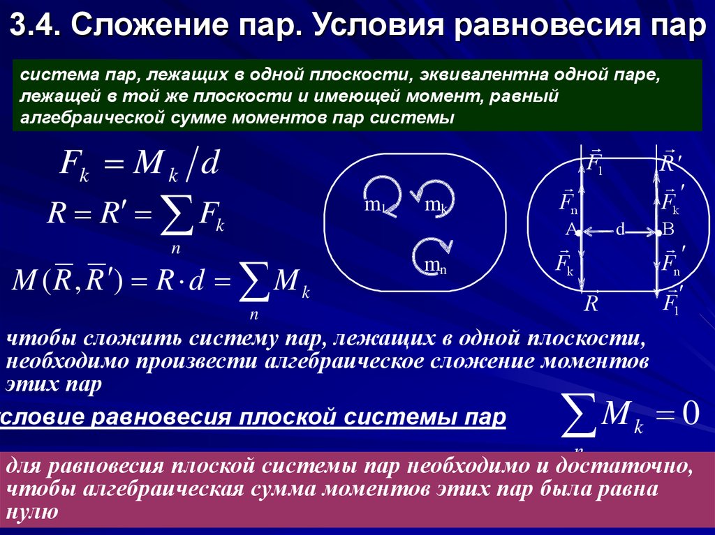 Равновесие пары. Сложение плоской системы пар сил.. Условие равновесия системы пар сил, расположенных в пространстве. Сложение пар сил условие равновесия системы пар сил. Условия равновесия пар на плоскости.