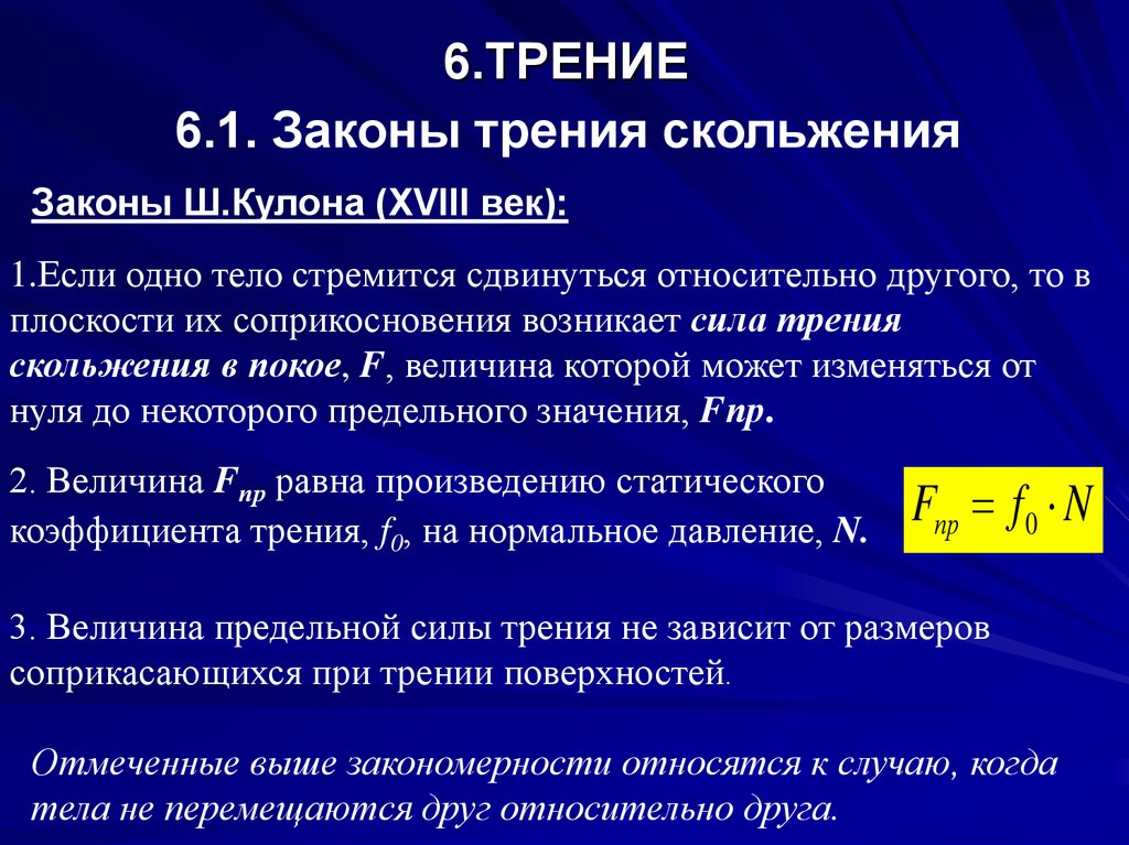 Трения 1. Закон трения скольжения. Закон кулона для трения. Закон силы трения. Закон кулона трение скольжения.