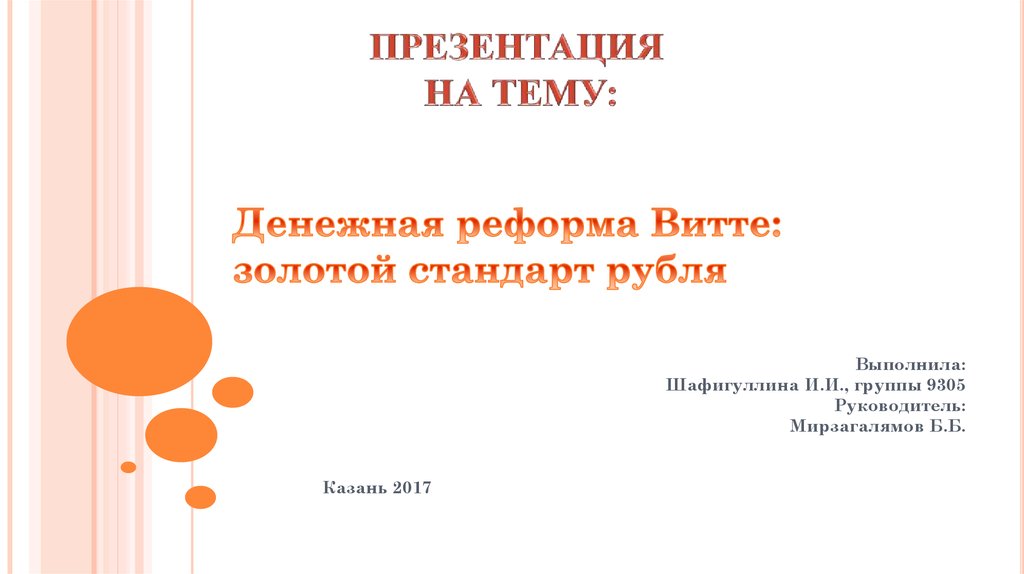 Презентация денежная реформа витте