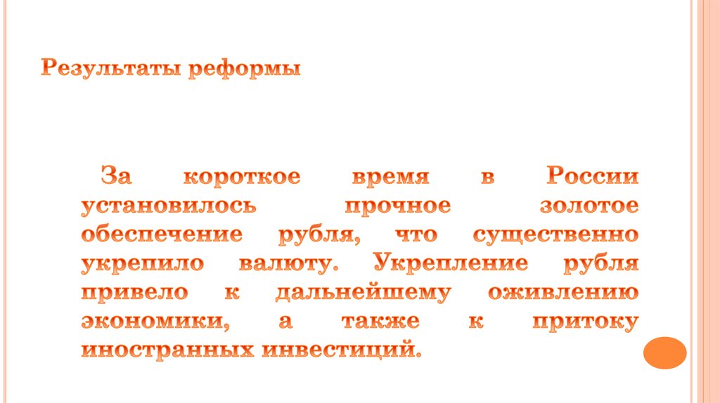 Результаты реформы