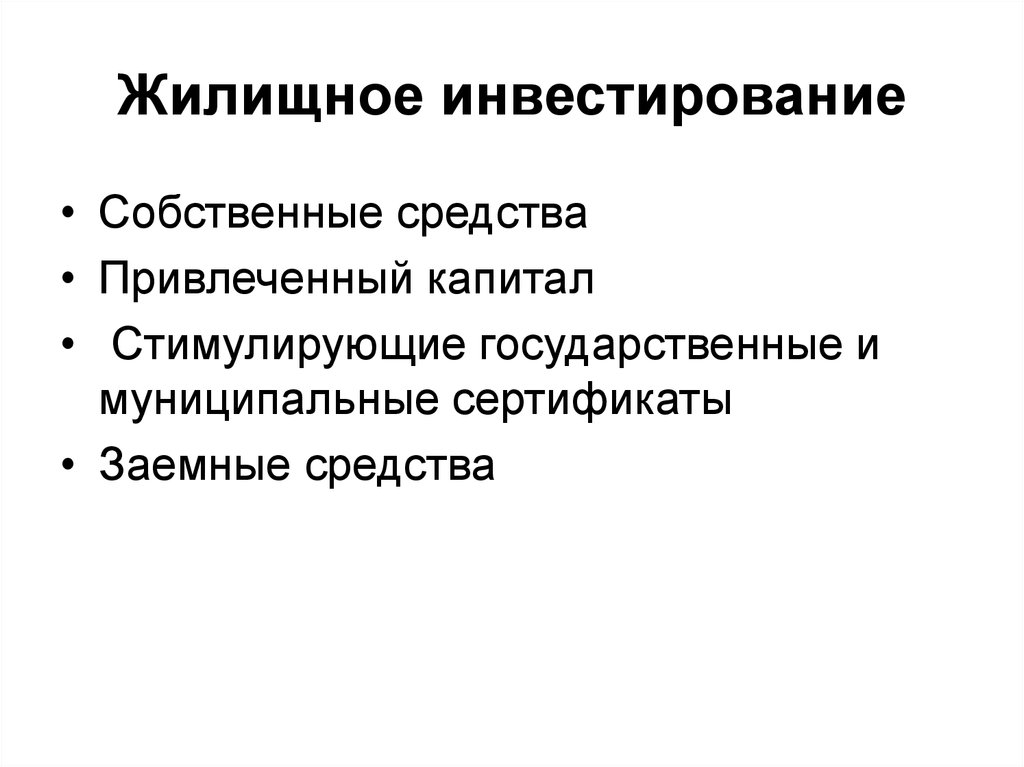 Заемными средствами инвесторов являются. Формы жилищного инвестирования. Основные формы жилищного инвестирования. Средства инвестора (собственный капитал). Цель этапов жилищного инвестирования.