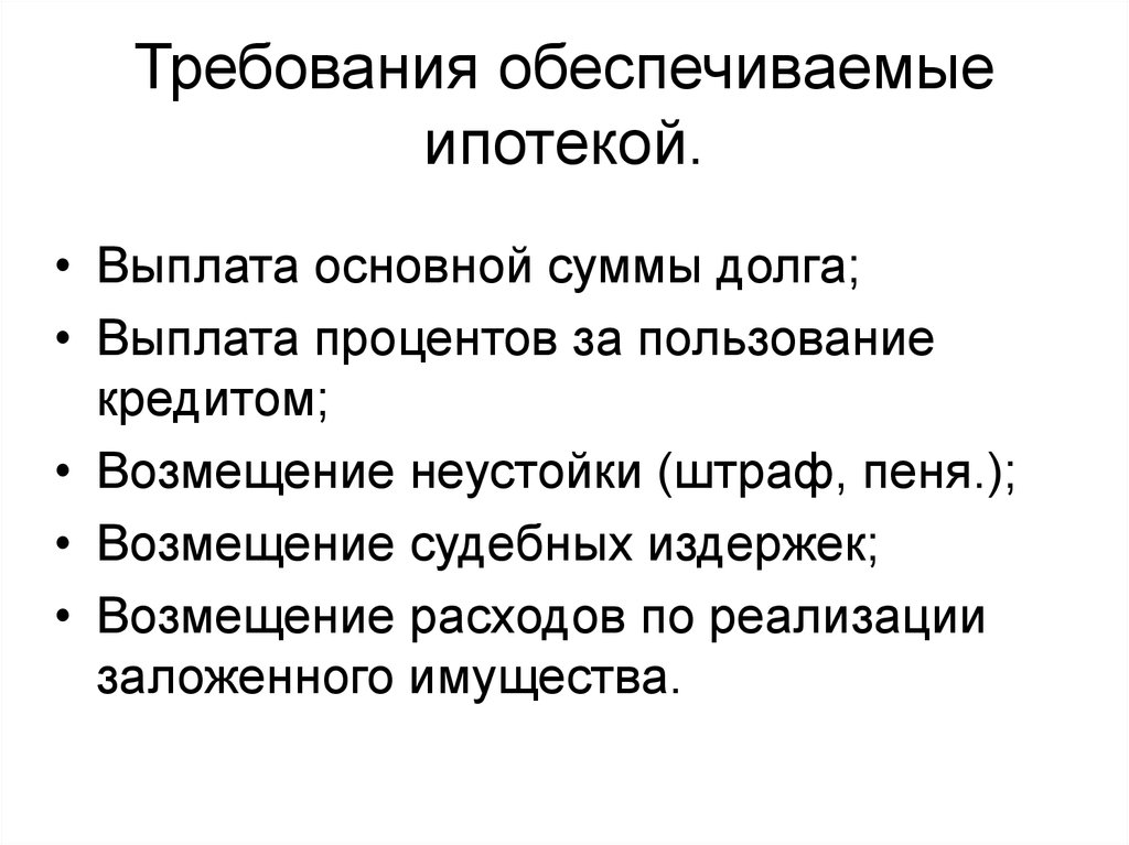 Требую обеспечить. Требования обеспечиваемые ипотекой. Требования обеспечиваемые ипотекой кратко. Обязательство обеспечиваемое ипотекой. Обязательства и требования обеспеченные ипотекой.