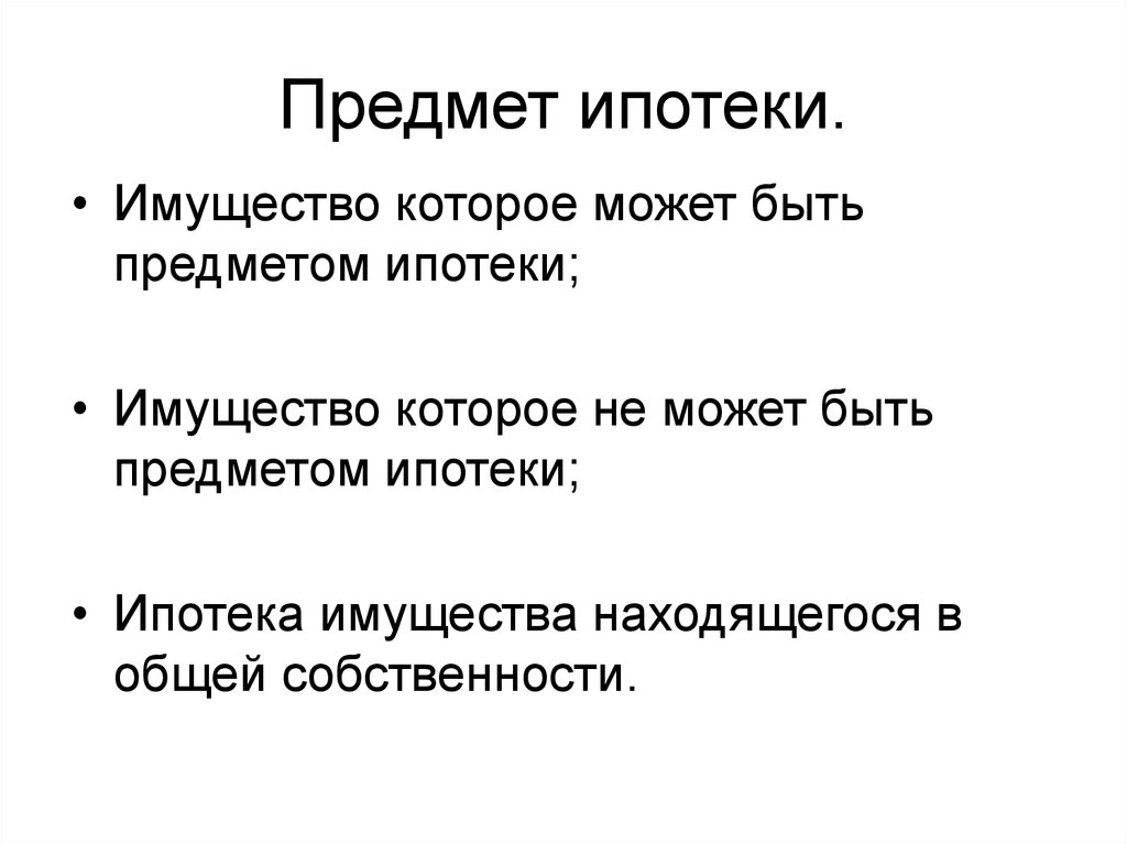 Объект ипотеки