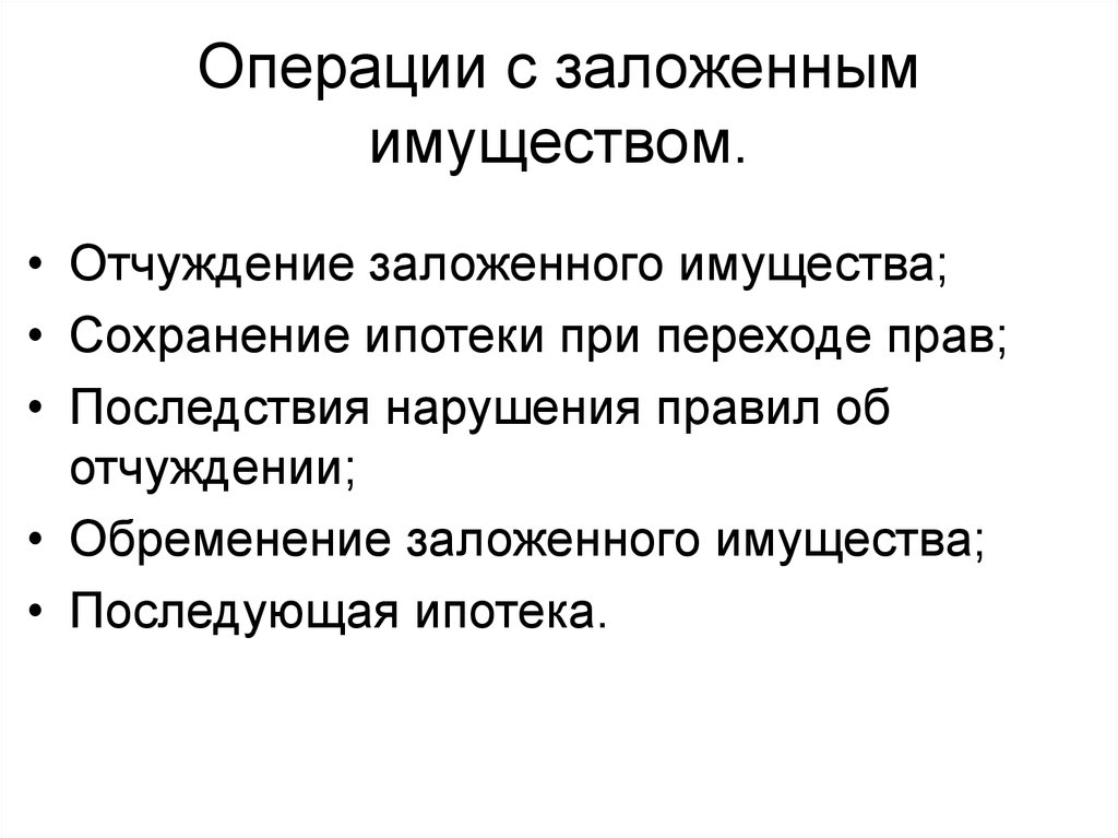 Отчуждение имущества несовершеннолетних. Способы отчуждения имущества. Схема отчуждения имущества. Отчуждение это в экономике. Заложенное имущество.