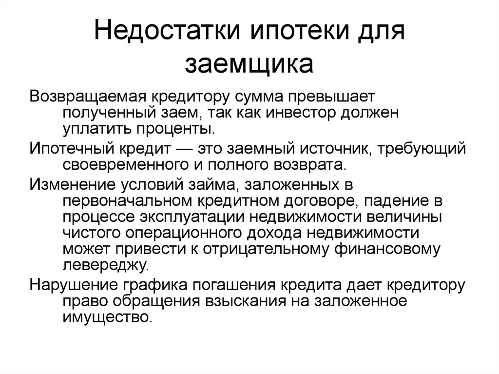 Недостатки. Недостатки ипотечного кредитования. Ипотечное кредитование преимущества. Недостатки кредита для заемщика. Преимущества и недостатки ипотеки.