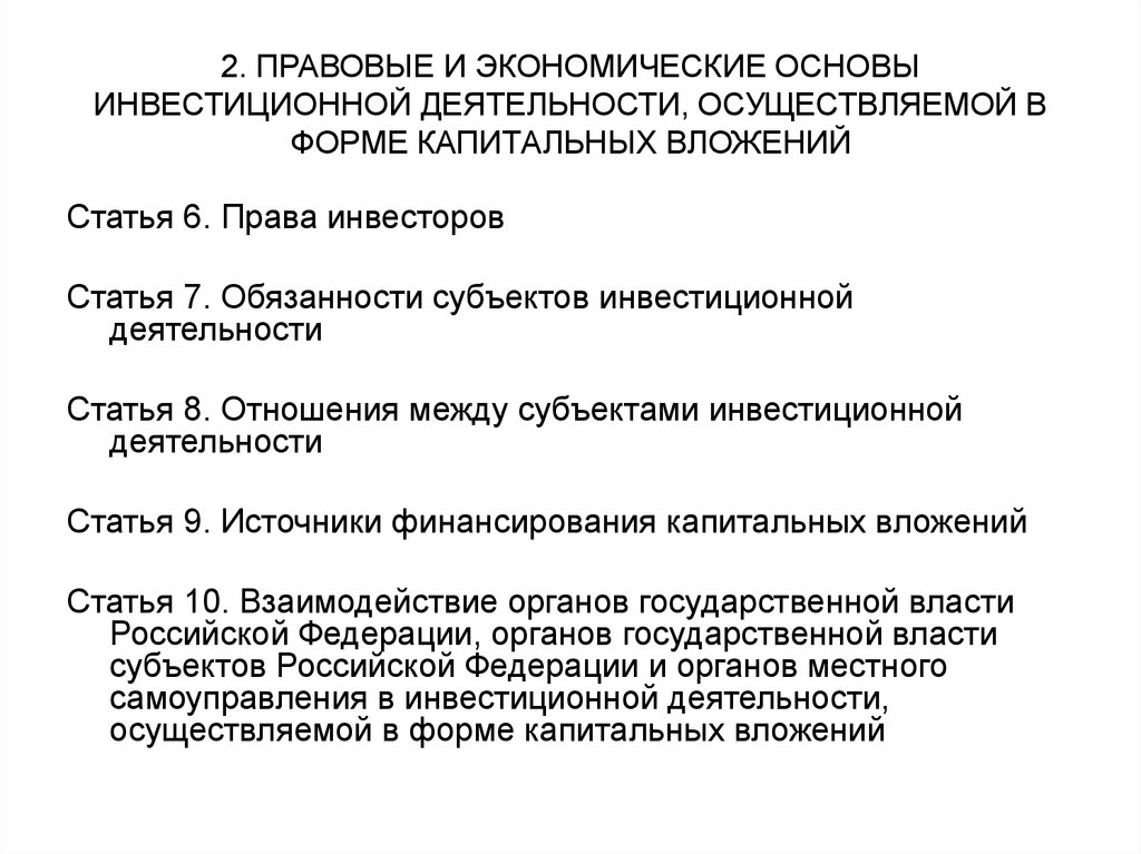 Экономическая основа. Правовые основы инвестиционной деятельности. Экономические и правовые основы инвестиционной деятельности. Экономические основы инвестиционной деятельности. Обязанности субъектов инвестиционной деятельности.