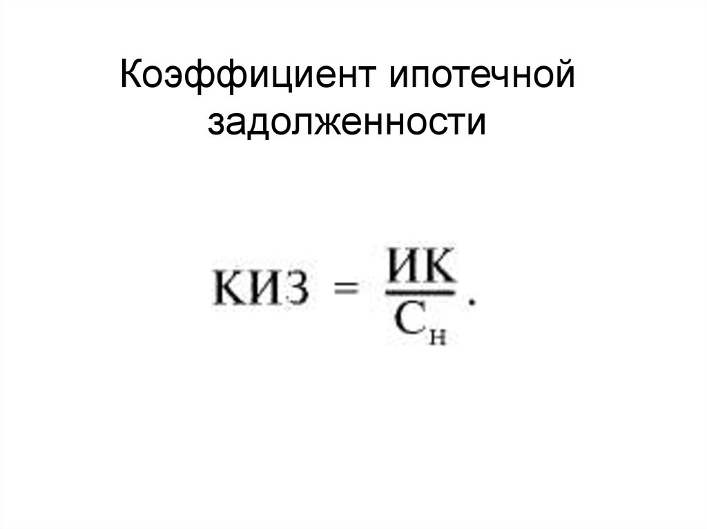 Показатель задолженности. Коэффициент ипотечной задолженности. Коэффициент задолженности формула. Рассчитать коэффициент ипотечной задолженности. Коэффициент общей задолженности формула.