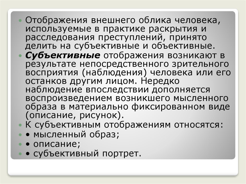 Габитоскопия в криминалистике. Отображения внешнего облика человека. Субъективные отображения внешнего облика человека.