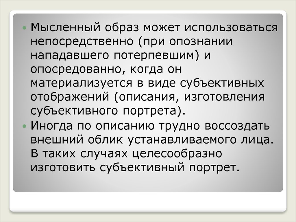 Непосредственно используемое. Мысленный образ это в криминалистике. Виды субъективных портретов. Мыслительный образ. Непосредственно и опосредованно.