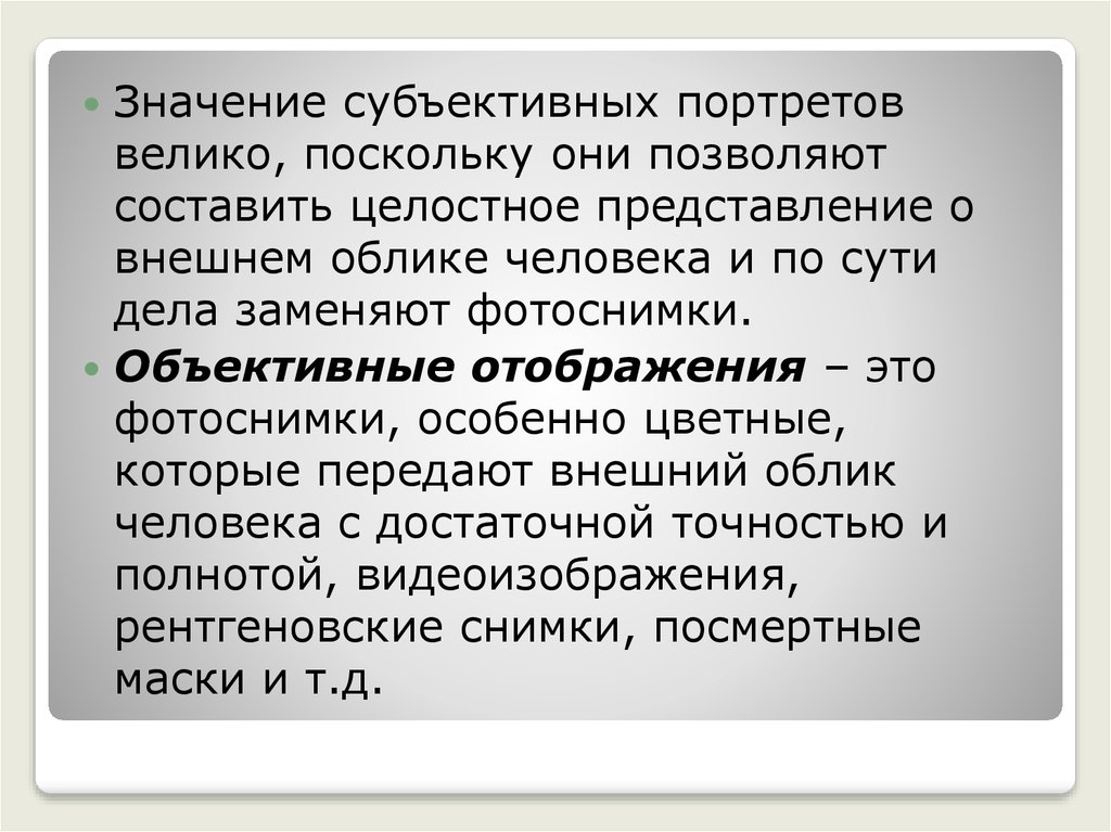 Большой поскольку. Субъективный портрет значение. Объективные отображения внешнего облика человека. Особенности составления субъективного портрета. Субъективная величина.