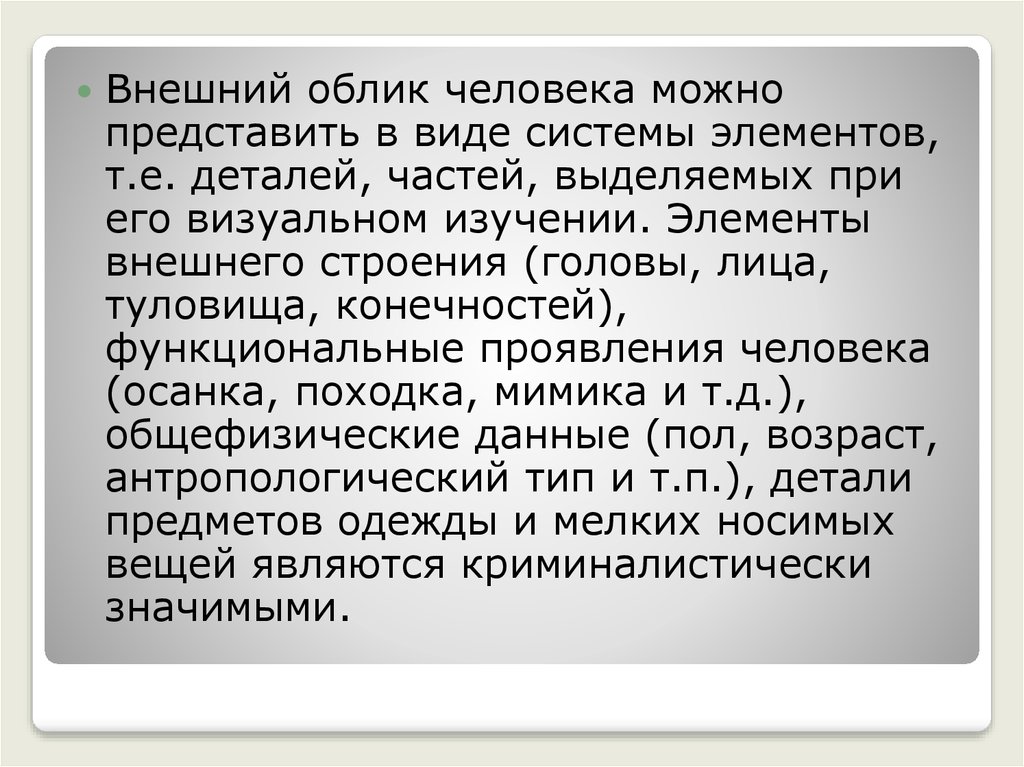 Внешний облик человека это. Внешний облик человека можно представить в виде системы элементов. Наружный облик человека. Общефизические элементы внешнего облика человека презентация. Внешний облик это определение.