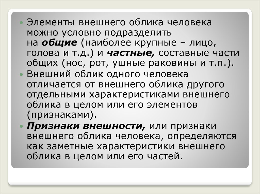 Облик в целом. Элементы внешнего облика человека. Эстетика внешнего облика человека. Самая общая характеристика человека. Комплексны элемент внешности.