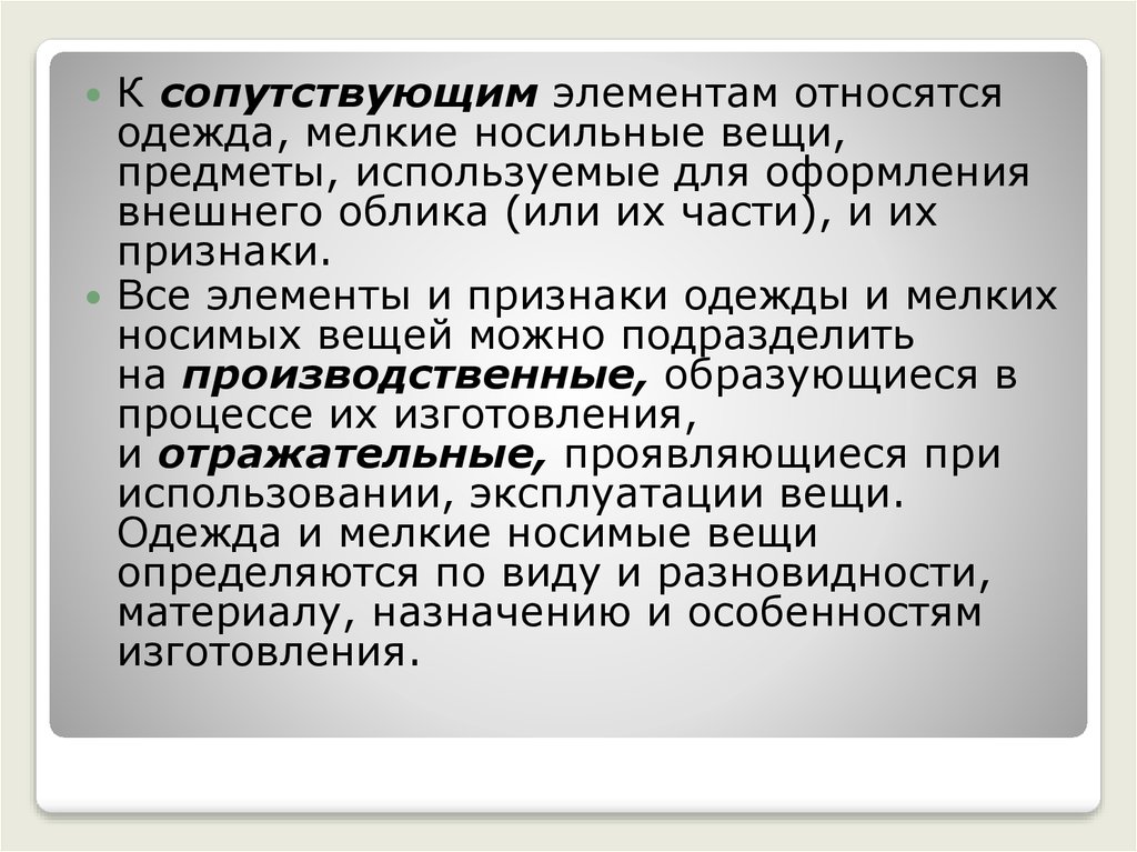 Габитоскопия в криминалистике. Сопутствующие элементы и признаки. Сопутствующие признаки одежда. Объекты габитоскопии. Сопутствующие элементы носимые.