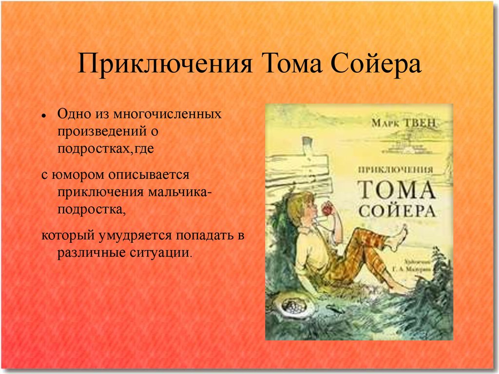 Содержание книги том сойер. Литературное чтение приключения Тома Сойера.