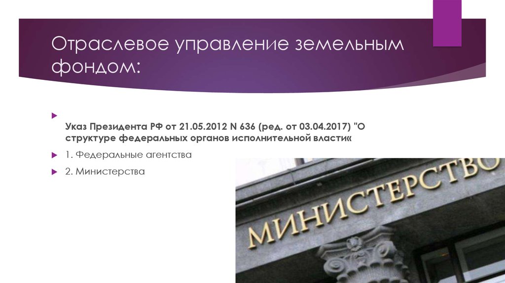 Отраслевое управление. Управление земельным фондом РФ. Отраслевые органы управления. Отраслевое государственное управление.