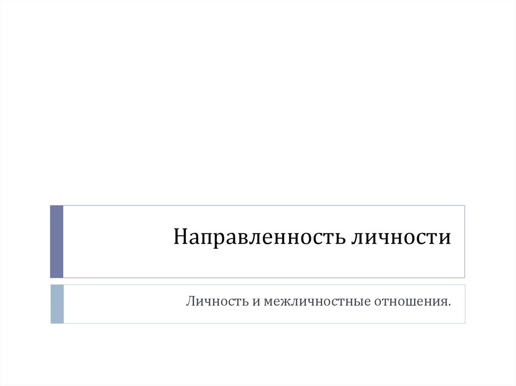 Направленность личности презентация 10 класс профильный уровень