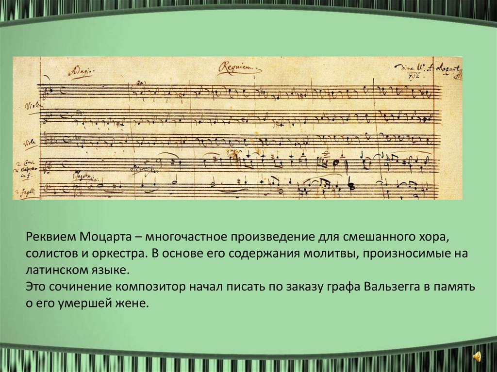 История произведения реквием. Моцарт. Реквием. Многочастное произведение для хора солистов и оркестра. Заупокойная пьеса Моцарта. Произведение Моцарта Реквием.