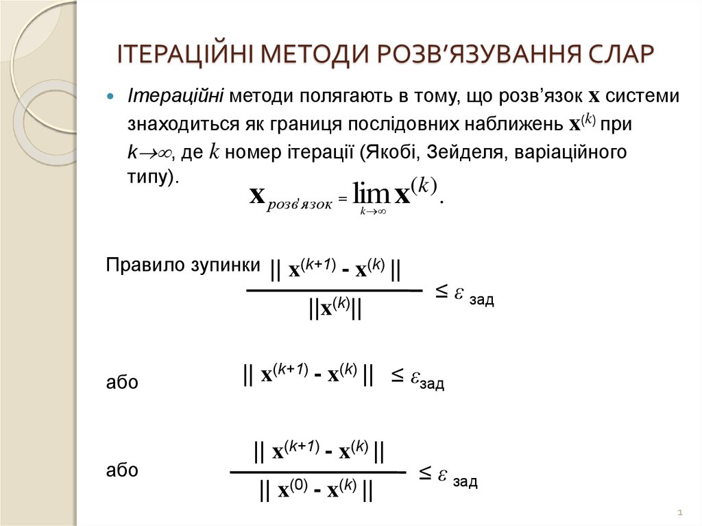 Лекция по теме Чисельні методи розв’язання алгебраїчних рівнянь