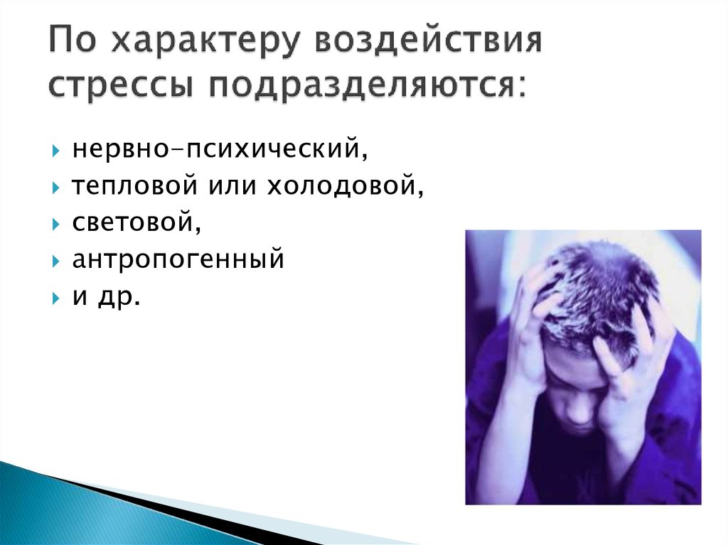 Характер влияния. Стресс по характеру воздействия. По характеру воздействия массаж подразделяется на. По характеру воздействия на учащихся. Скрытый характер воздействия картинки.