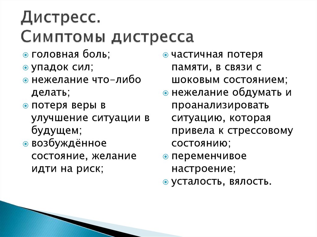 Дистресс это. Дистресс. Симптомы дистресса. Дистресс симптомы. Дистресс понятие.